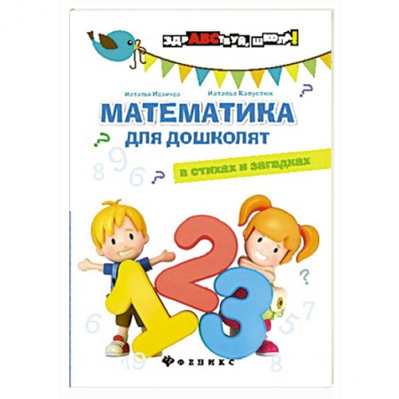 Книги, книга Математика для дошколят в стихах и загадках