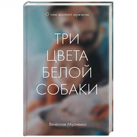 Детективы, триллеры, книга Три цвета белой собаки