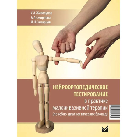 Специальная медицина, книга Нейроортопедическое тестирование в практике малоинвазивной терапии