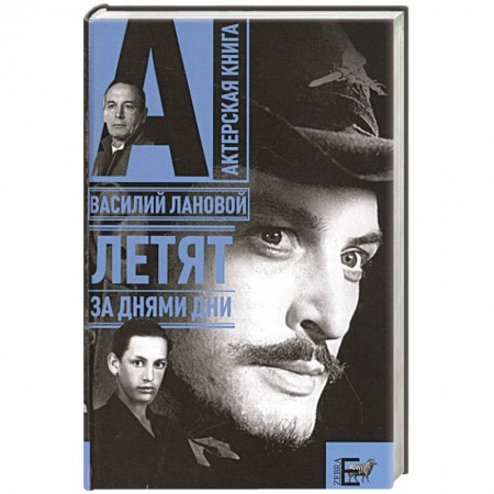 Мемуары, биографии, книга Летят за днями дни…