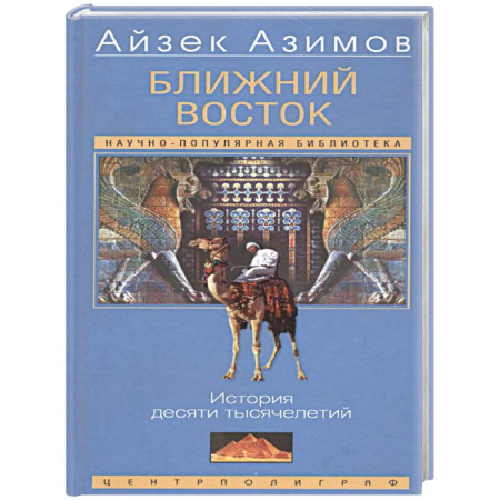 Всемирная история, книга Ближний Восток. История десяти тысячелетий