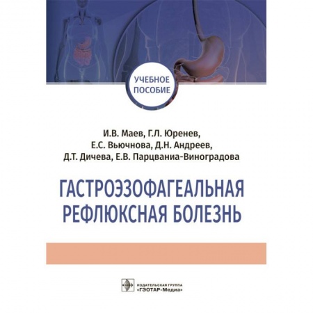 Специальная медицина, книга Гастроэзофагеальная рефлюксная болезнь. Учебное пособие