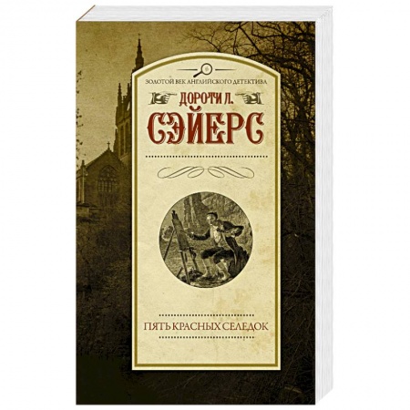 Детективы, триллеры, книга Пять красных селедок