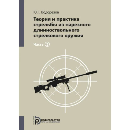 Военное дело. Оружие. Спецслужбы, книга Теория и практика стрельбы из нарезного длинноствольного стрелкового оружия