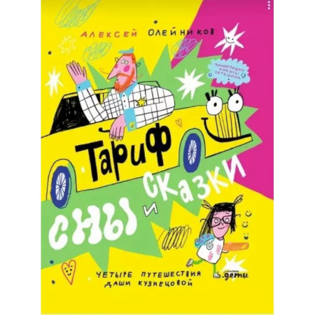 Сказки, книга Тариф  'Сны и сказки': Четыре путешествия Даши Кузнецовой