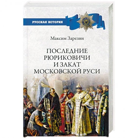 От Руси до России, книга Последние Рюриковичи и закат Московской Руси