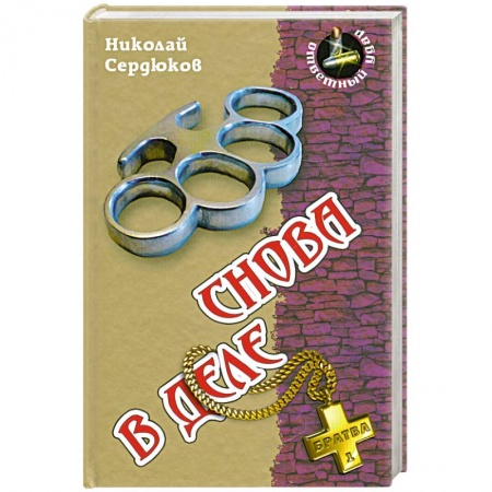 Книги, книга Снова в деле