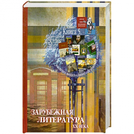 Книги, книга Все произведения школьной программы в кратком изложении. Книга 5. Зарубежная литература XX века