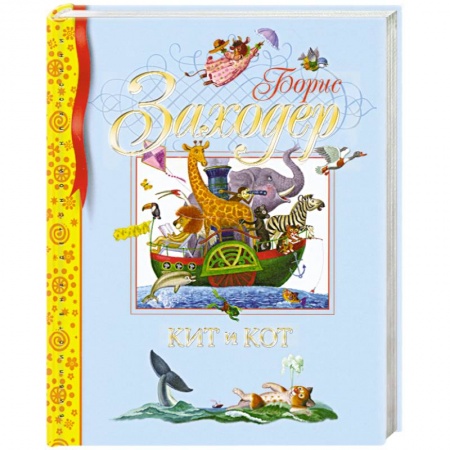 Книги, книга Кит и кот