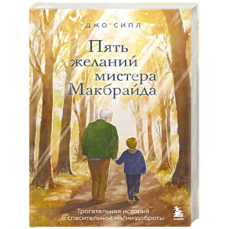 Классика, современная литература, книга Пять желаний мистера Макбрайда
