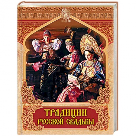 Общественные и гуманитарные науки, книга Традиции русской свадьбы