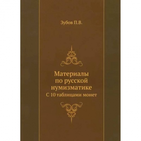 Культура, искусство, книга Материалы по русской нумизматике. С 10 таблицами монет