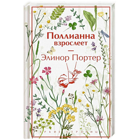 Классика, современная литература, книга Поллианна взрослеет (подарочное издание)