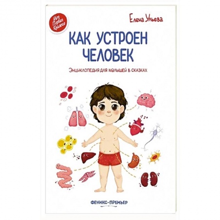 Познавательная литература, книга Как устроен человек. Энциклопедия для малышей в сказках