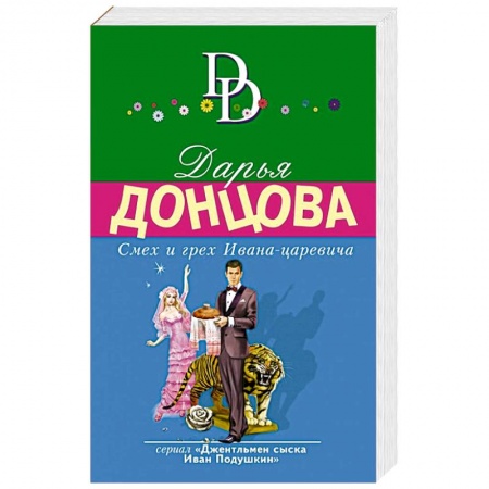 Детективы, триллеры, книга Смех и грех Ивана-царевича