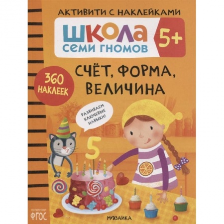 Книги для самых маленьких (0-3 года), книга Счет, форма, величина 5+. Школа семи гномов. Активити с наклейками