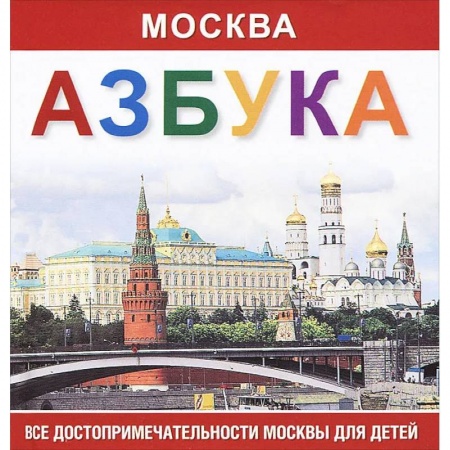 Школьникам и абитуриентам, книга Москва. Азбука. Все достопримечательности Москвы для детей