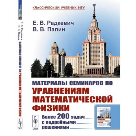 Естественные науки, книга Материалы семинаров по уравнениям математической физики: Более 200 задач с подробными решениями