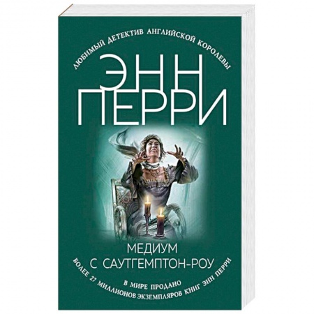 Детективы, триллеры, книга Медиум с Саутгемптон-роу