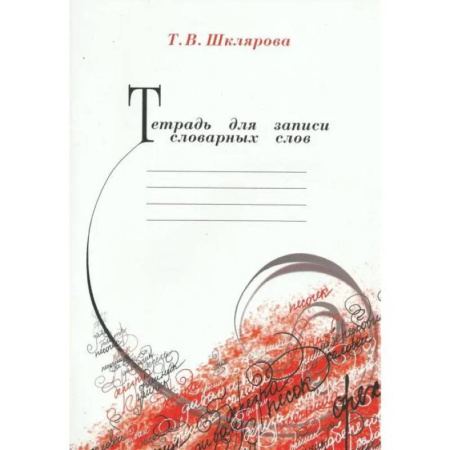 Школьникам и абитуриентам, книга Тетрадь для записи словарных слов