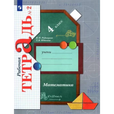 Школьникам и абитуриентам, книга Математика. 4 класс. Рабочая тетрадь. В 2-х частях. Часть 2. ФГОС