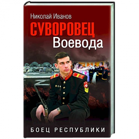 Детективы, триллеры, книга Суворовец Воевода. Боец республики