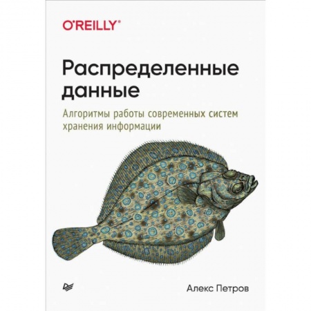 Компьютерная литература, книга Распределенные данные. Алгоритмы работы современных систем хранения информации