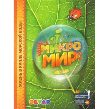 Познавательная литература, книга Микромир. Жизнь в капле морской воды. 4D Энциклопедия в дополненной реальности
