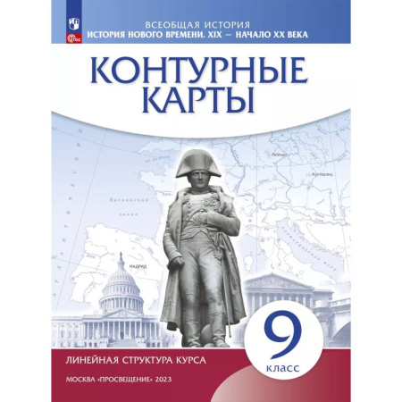 Школьникам и абитуриентам, книга История нового времени. XIX - начало XX в. 9 класс. Контурные карты