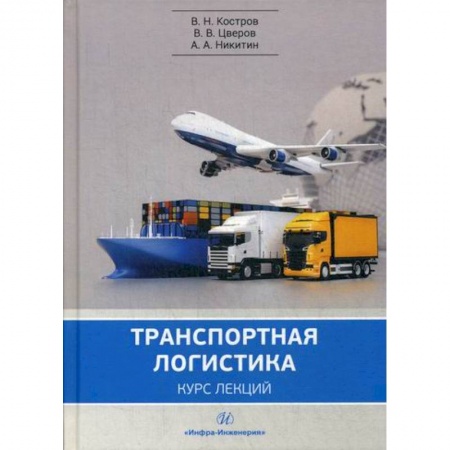 Торговля. Логистика, книга Транспортная логистика: курс лекций