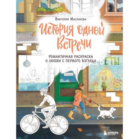 Развлечения. Праздники. Юмор, книга История одной встречи. Романтичная раскраска о любви с первого взгляда