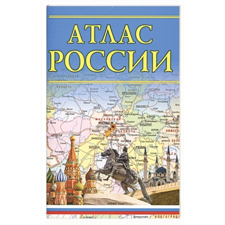 Атласы. Карты, книга Атлас России
