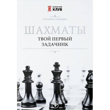 Школьникам и абитуриентам, книга Шахматы. Твой первый задачник