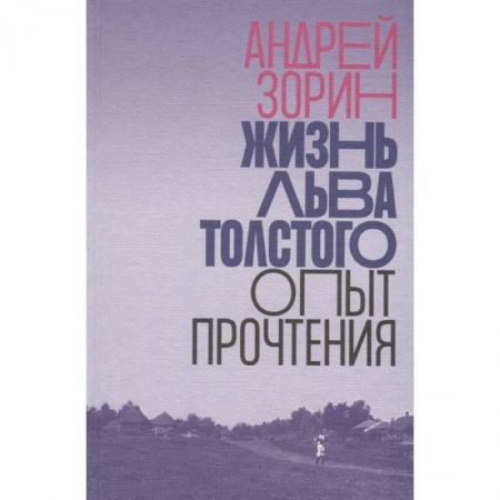 Общественные и гуманитарные науки, книга Жизнь Льва Толстого. Опыт прочтения