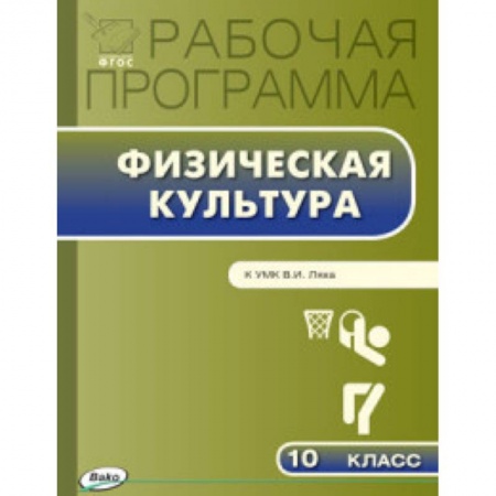 Книги, книга Физическая культура. 10 класс. Рабочая программа к УМК В.И. Ляха