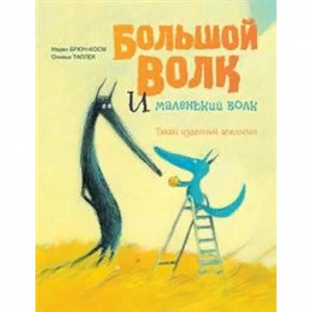 Сказки, книга Большой Волк и Маленький Волк. Такой чудесный апельсин