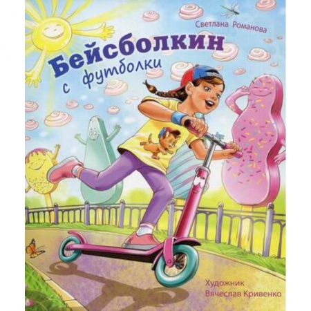 Проза для детей, книга Бейсболкин с футболки