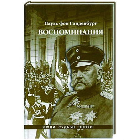 Мемуары, биографии, книга Воспоминания