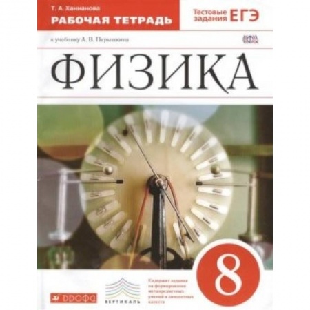 Книги, книга Физика 8кл [Рабочая тетрадь] Вертикаль
