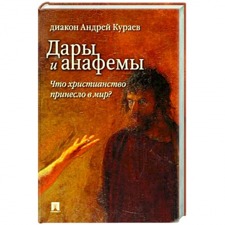 Христианство, книга Дары и анафемы.Что христианство принесло в мир?