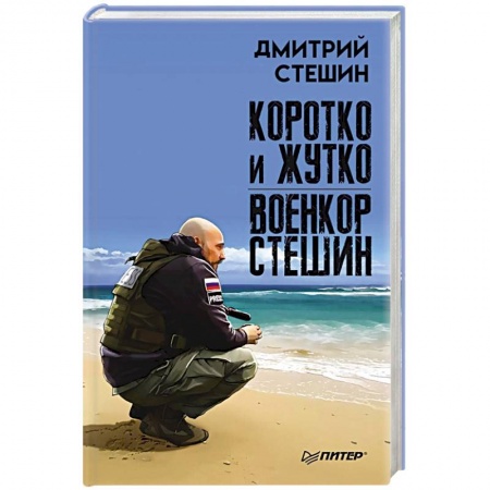 Историческая художественная проза, книга Коротко и жутко. Военкор Стешин