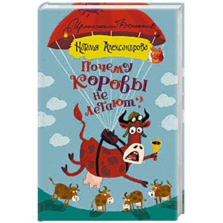 Детективы, триллеры, книга Почему коровы не летают?