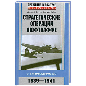 Стратегические операции люфтваффе 1939-1941