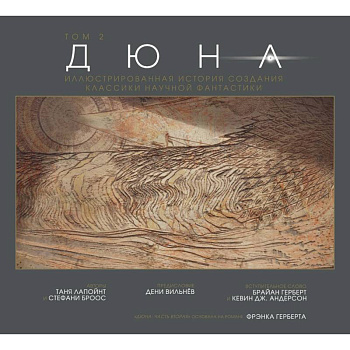 Дюна. Иллюстрированная история создания классики научной фантастики. Том 2