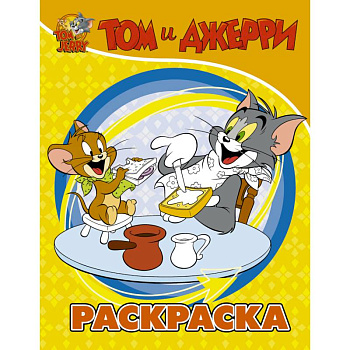 Том и Джерри. Раскраска (желтая) Том и Джерри. Раскраска (желтая)