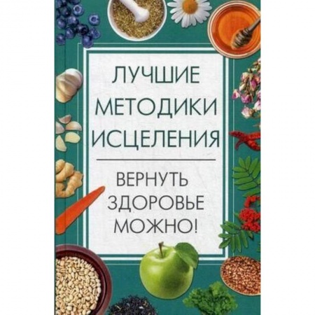 книга Лучшие методики исцеления. Вернуть здоровье можно! с доставкой по Франции Популярная и нетрадиционная медицина, книга Лучшие методики исцеления. Вернуть здоровье можно!