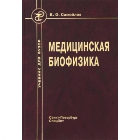 Студентам и аспирантам, книга Медицинская биофизика. Учебник