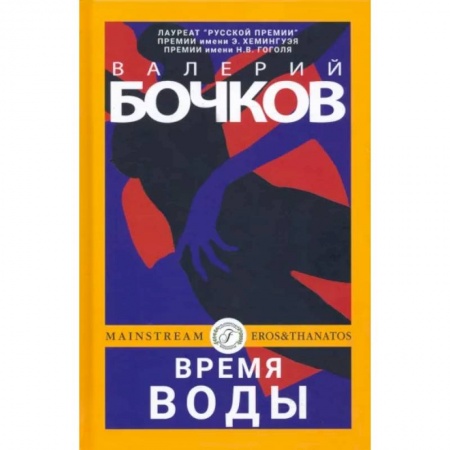 Классика, современная литература, книга Время воды
