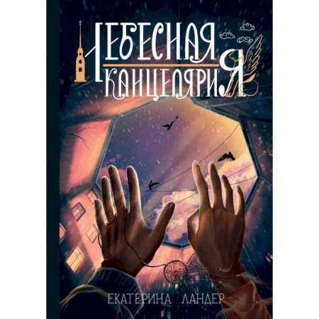 Фантастика, фэнтези, книга Небесная канцелярия