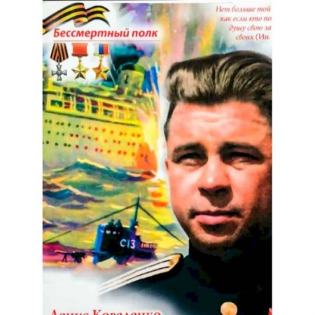 Познавательная литература, книга Атака века.Подвиг Александра Маринеско.Великая Отечественная война